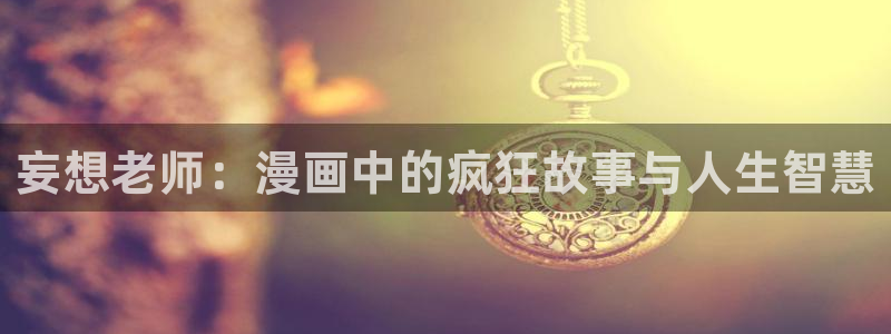 女神漫画免费看：妄想老师：漫画中的疯狂故事与人生智慧