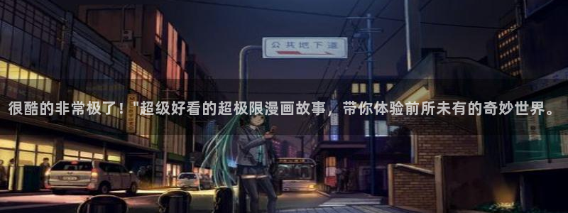 女神漫画在线观看免费阅读：很酷的非常极了！\