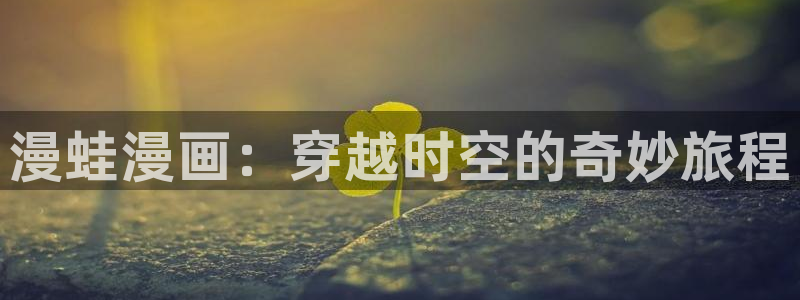 女神漫画官网下载：漫蛙漫画：穿越时空的奇妙旅程