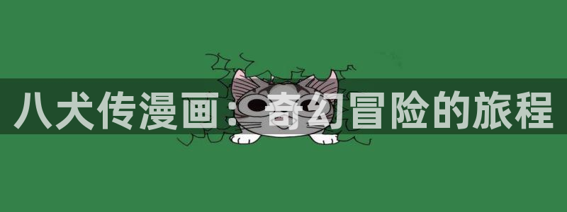 女神漫画免费漫画下拉式：八犬传漫画：奇幻冒险的旅程