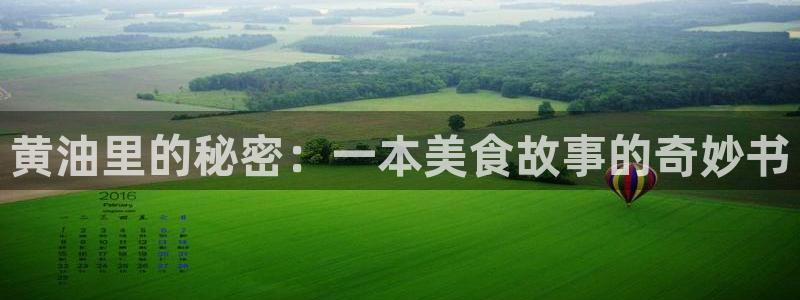 寄宿漫画下拉式免费阅读女神漫画：黄油里的秘密：一本美食故事的奇妙书