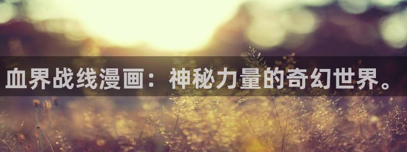 女神漫画免费观看漫画大全看漫画下拉式：血界战线漫画：神秘力量的奇幻世界。