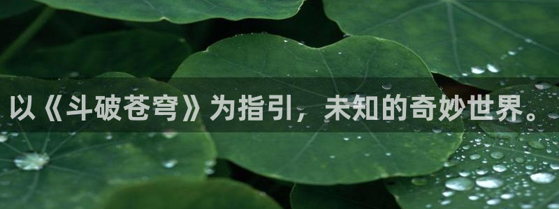 女神漫画免费漫画登录首页：以《斗破苍穹》为指引，未知的奇妙世界。