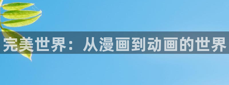 海滩女神漫画完整版：完美世界：从漫画到动画的世界