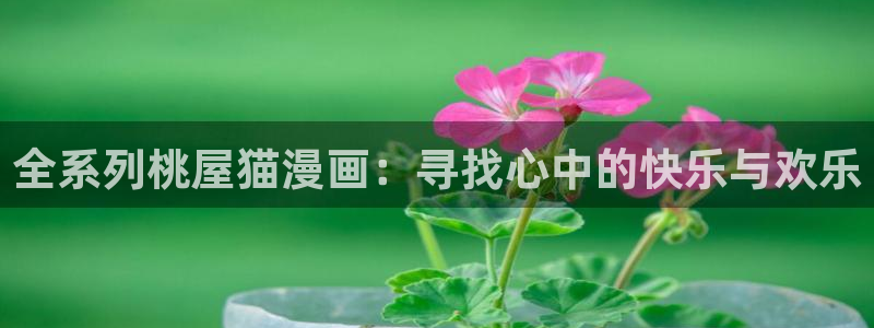 女神漫画官方免费版：全系列桃屋猫漫画：寻找心中的快乐与欢乐