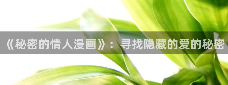 女神漫画啊啊：《秘密的情人漫画》：寻找隐藏的爱的秘密