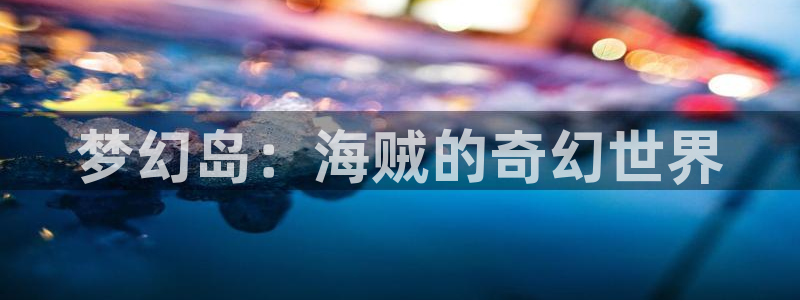 女神漫画免费漫画阅读：梦幻岛：海贼的奇幻世界