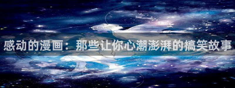 女神漫画sss：感动的漫画：那些让你心潮澎湃的搞笑故事